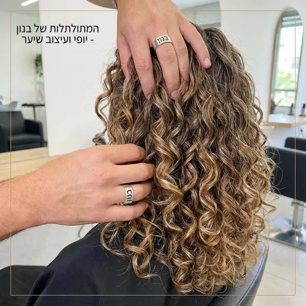 עיצוב ושיקום תלתלים